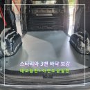 스타리아 3밴 중고차 쿠팡 택배 차바닥 적재함 보강 아연철판 태고합판 평탄화 시공 후기