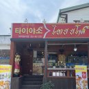 타이야소 | 나운동 한국인 입맛 태국음식점 타이야소 솔직후기