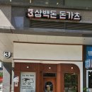 삼백돈 돈가츠 하남미사점 이미지