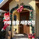 신선로 | 세종카페 추천! 정원이 예쁜 카페용담 세종본점, 신선로망고빙수 후기