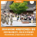 2024 WASBE 프린지페스티벌 위클리오늘