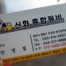 신화자동차종합정비 이미지