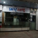 해원세탁소 네이버블로그
