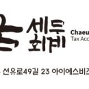 세무회계채움 - 남양주시 경춘로 1807 | 세무회계채움
