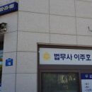 법무사이주호사무소