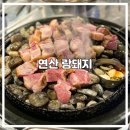 랑돼지 | 연산동 맛집 랑돼지 자갈위에 구워주는 고기집 내돈내산