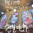 수정게임랜드 | [부산 사주타로/서면 사주타로] 사주보러 가야지가야지무야지, 서면 사주 추천 천일야화