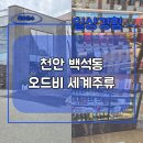 오드비 | 천안 오드비 세계주류 방문 후기