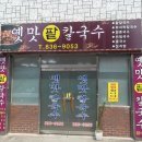 옛맛칼국수 이미지