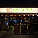 작전역 5번 출구 | 작전역맛집 봉봉고깃간 차돌관자삼합 오겹 삼겹 다 먹어본 후기