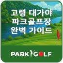 무안스포츠파크 그라운드골프장 | 대가야파크골프장 완벽 가이드 – 경북 고령의 자연 속 힐링 파크골프