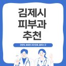 도요의원 | 김제시 피부과 정보 정리! 방문자 리뷰로 선택하는 피부과 BEST 5