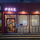 광주원조식당 | ​흑백요리사2 화교 3세 장보원 셰프의 압구정 보보식당 원조 버터탕수육 솔직후기