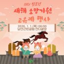 2024년 갑진년 해맞이행사 | 상주 함창읍 2026 새해 해맞이 및 떡국 나눔 행사 참여 후기