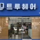 트루헤어 덕계점