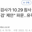 [단독] &#34;검사가 10.29 참사 유족에 &#39;마약 부검&#39; 제안&#34; 파문‥유족들 반발 이미지