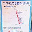 노일초등학교 앞 버스정류장 | 인천공항 리무진 6100 공항버스 시간표 요금
