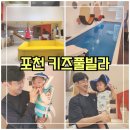 포천 키즈풀빌라 / 호수창이예쁜가 L02 솔직후기 / 아기랑 여행