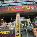 인천 계양구 보쌈파는트럭삼촌 가격 웨이팅 후기