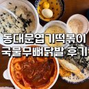 불닭발동대문엽기떡볶이 | 두쫀쿠 다음인가 품절대란 동대문 엽기떡볶이 국물 무뼈 닭발 내돈내산 후기