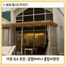 가평 글램하바나 풀빌라펜션 가족/커플여행 숙소 추천 | 친구들과 수영장＋개별 바비큐 완벽한 1박 후기