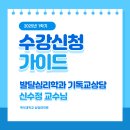 발달심리학과 기독교상담 / 신수정 교수님 이미지