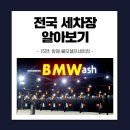 불모셀프세차장 이미지