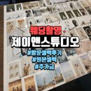 W-2)부산웨딩촬영/ 제이앤스튜디오 원본사진 방문셀렉 후기+추가금