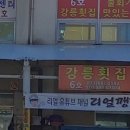 강릉횟집 - 동두천시 | 강릉횟집