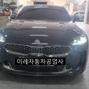 산동점 기아오토큐 | 대전1급공업사 스팅어 GT 블랙 부분도색하자 불량난 스팅어 대전판금도색 대전이레자동차공업사