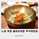 이모네쭈꾸미 | 노원 롯데백화점 맛집 봄이보리밥 노원점 한정식 쭈꾸미꽃게탕반상 후기