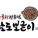 남도뽀글이 이미지