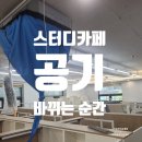 안양 매장 에어컨청소 스터디카페 분해청소 후기
