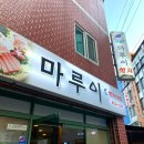 마루이참치