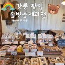강릉 빵집 솔방울제과점 솔직후기