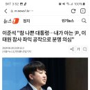 이준석 "참 나쁜 대통령…내가 아는 尹, 이태원 참사 좌익 공작으로 분명 의심" 이미지