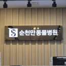 순천만동물병원 이미지