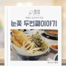 반곡길 | 원주 김치찌개 맛집 눈꽃 두번째이야기 방문후기