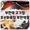 조선화로집 (부천역점) 이미지