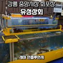 용평상회