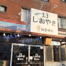 금천동고기집추천 33시오야끼 반찬까지 맛있는곳