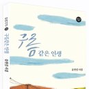 구름 같은 인생_윤한걸＜한비시선 152＞ 이미지