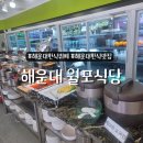 월포식당 | | 해운대 한식뷔페 추천 | 집밥이 생각날 때 해운대 월포식당 다녀온 후기 (부산건강한집밥 제대로👍🏻)