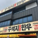 김천장어냉면 | 김천 신음동 신상 한우 9800원 소고기 맛집, 꾸석지돌판한우