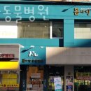 봄사랑동물병원 이미지