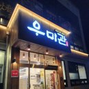우미관 | 🥩 춘천 고기집, 남춘천역 고기집, 온의동 맛집 춘천 소고기 맛집 &lt;우미관&gt; 후기