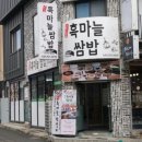 단양흑마늘쌈밥 이미지