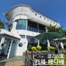 카페배다배 | [경기 시흥] 저수지뷰 카페 시흥 배다배 솔직후기