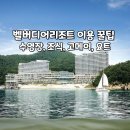 주식회사 지에스25마곡센트럴 | 벨버디어리조트 꿀팁 - 객실 수영장 조식 고메이 선셋요트