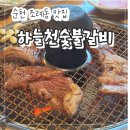 하늘천숯불갈비 - 여수시 시청서5길 22 | 순천 조례동 맛집 "하늘천숯불갈비 순천점" 모임 회식 추천 내돈내산 후기!